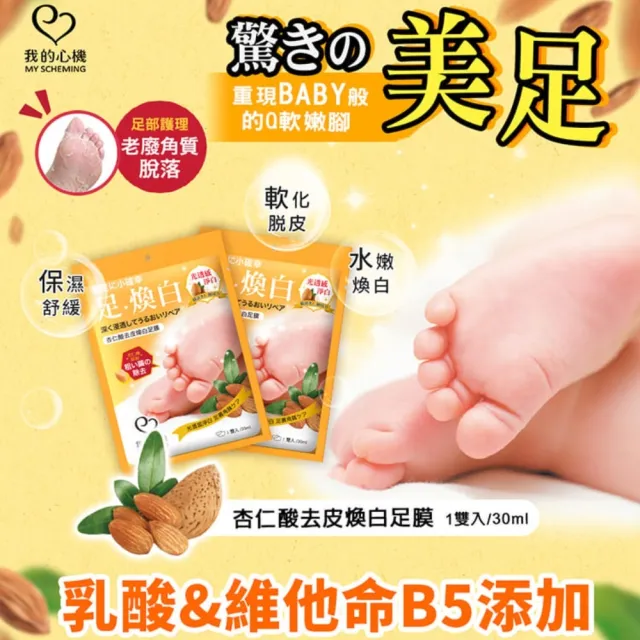 【我的心機】經典去皮嫩膚A醇修護足膜(多款任選)
