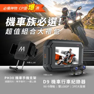【CARSLAVE】D9 機車行車紀錄器 前後雙鏡1080P Wi-Fi版 AMA PH30手機支架組