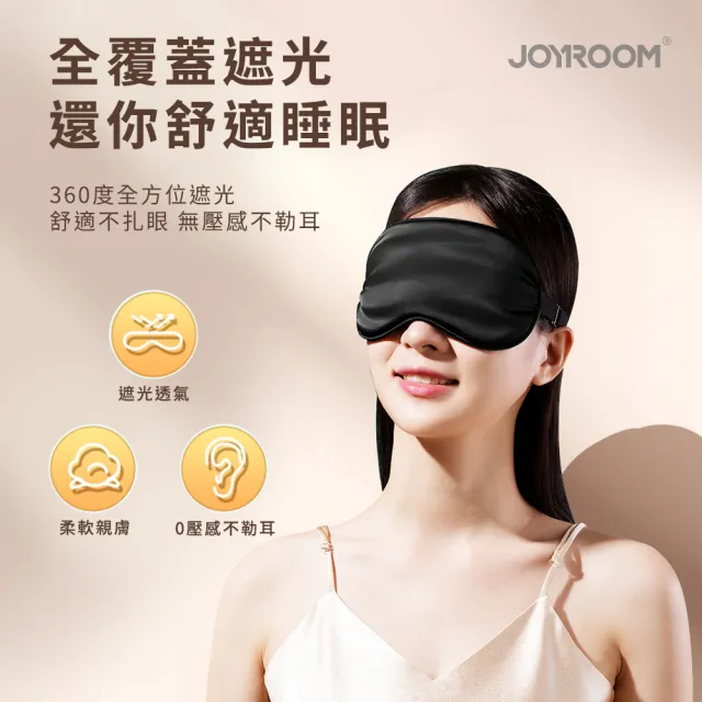 【Joyroom】零壓感冰絲睡眠眼罩 遮光透氣眼罩(內附耳塞 / 出差旅行飛機眼罩)