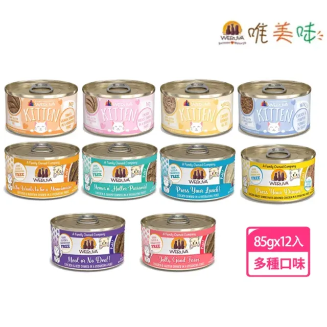 【WERUVA 唯美味】貓咪/幼貓肉泥.肉醬主食罐85g-12入(主食 全齡貓 貓罐頭 幼貓)