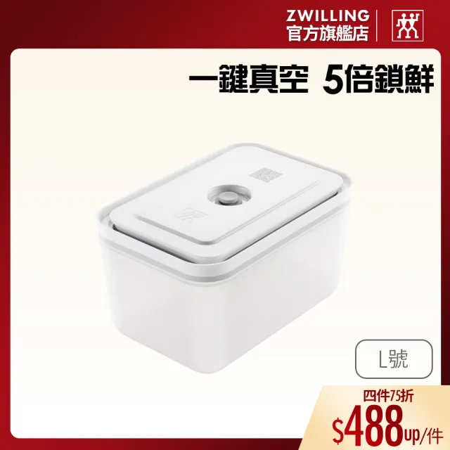 【ZWILLING 德國雙人】FRESH & SAVE真空PP保鮮盒L號/2300ml(德國雙人牌集團官方直營)
