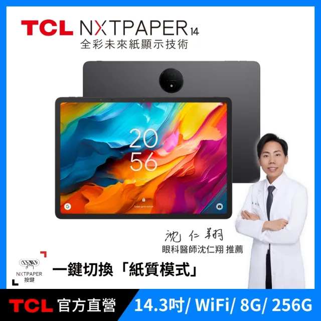 【TCL】NXTPAPER 14 14.3吋 8G+256G WiFi 平板電腦(贈原廠TPU保護殼)