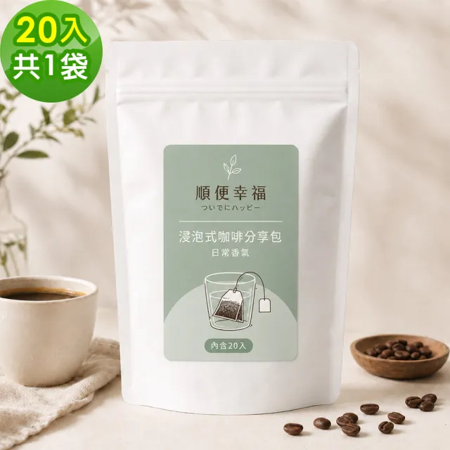 【順便幸福】浸泡咖啡分享包-超人氣系列20包x1袋(家庭號 超值包)