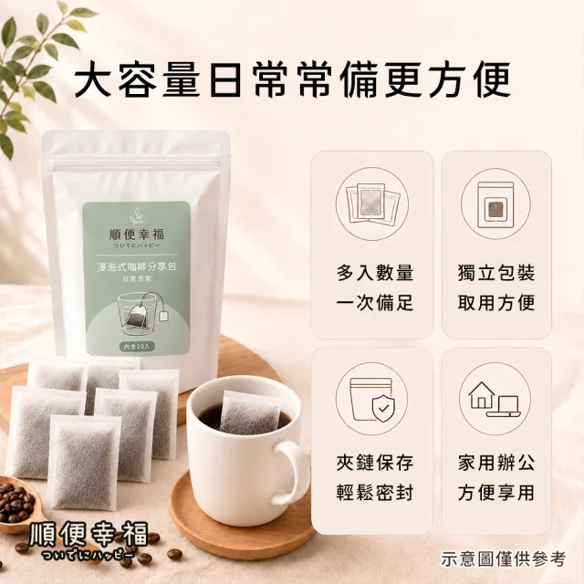 【順便幸福】浸泡咖啡分享包-漫步花園系列20包x1袋(家庭號 超值包)