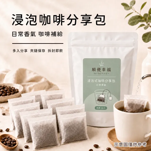 【順便幸福】浸泡咖啡分享包-經典不敗系列20包x1袋(家庭號 超值包)