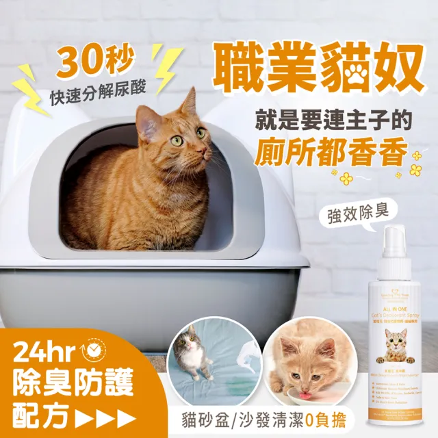 【GBPH 好寶貝】All IN ONE法國香氛貓咪除臭防護噴霧 150ml(除臭防護/貓用/尿味/環境去味/貓砂盆/快速清潔)
