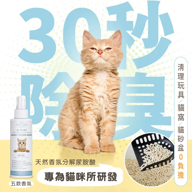 【GBPH 好寶貝】All IN ONE法國香氛貓咪除臭防護噴霧 150ml(除臭防護/貓用/尿味/環境去味/貓砂盆/快速清潔)