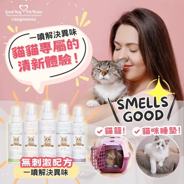 【GBPH 好寶貝】All IN ONE法國香氛貓咪除臭防護噴霧150ml-3入(除臭防護/尿味/環境去味/貓砂盆/快速清潔)