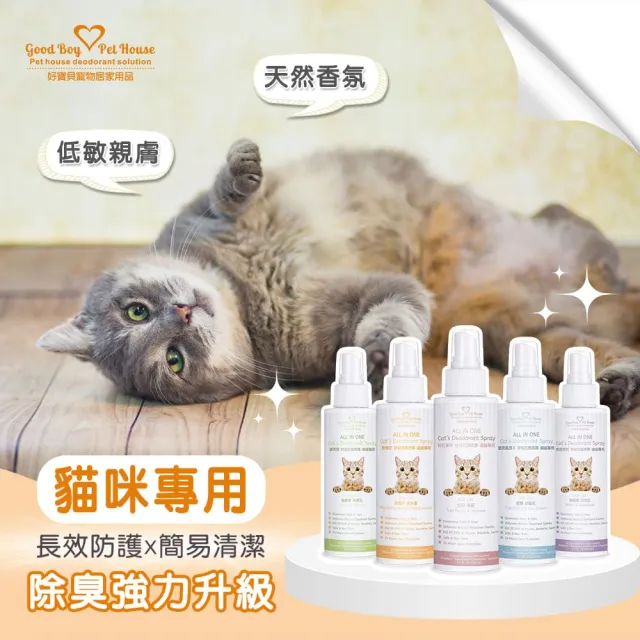 【GBPH 好寶貝】All IN ONE法國香氛貓咪除臭防護噴霧150ml-3入(除臭防護/尿味/環境去味/貓砂盆/快速清潔)