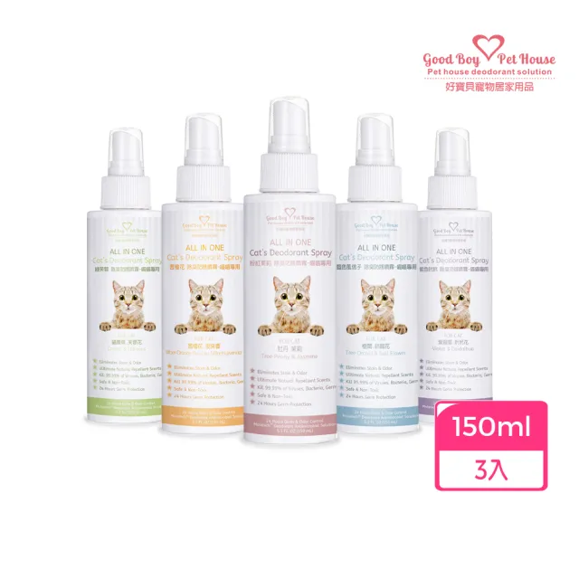 【GBPH 好寶貝】All IN ONE法國香氛貓咪除臭防護噴霧150ml-3入(除臭防護/尿味/環境去味/貓砂盆/快速清潔)