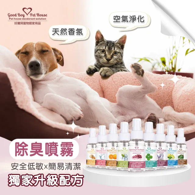 【GBPH 好寶貝】All In One法國香氛寵物除臭防護噴霧九款香氛70ml(除尿味/犬貓通用/成分溫和/實感消臭)