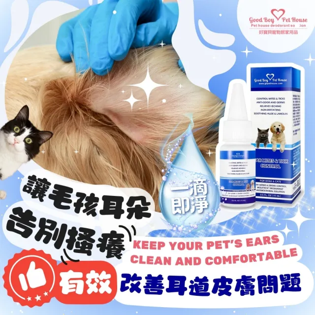 【GBPH 好寶貝】草本植萃蟲蟲剋星寵物耳道滴劑 15ML(犬貓耳朵清潔/耳垢清潔/耳道保健/抓耳甩頭/耳道異味)