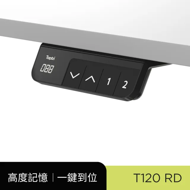 【Tapbi】電動升降桌｜圓管RD系列 120x60cm 高承重雙馬達 直覺操控 安全防壓(書桌/辦公桌/工作桌/電腦桌)