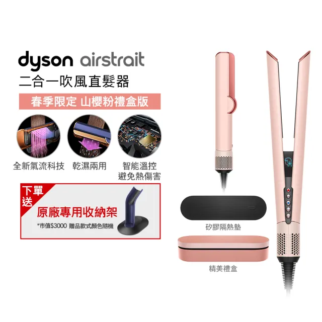 【dyson 戴森】HT01 Airstrait™ 二合一吹風直髮器 離子夾(山櫻粉禮盒版 限定色)