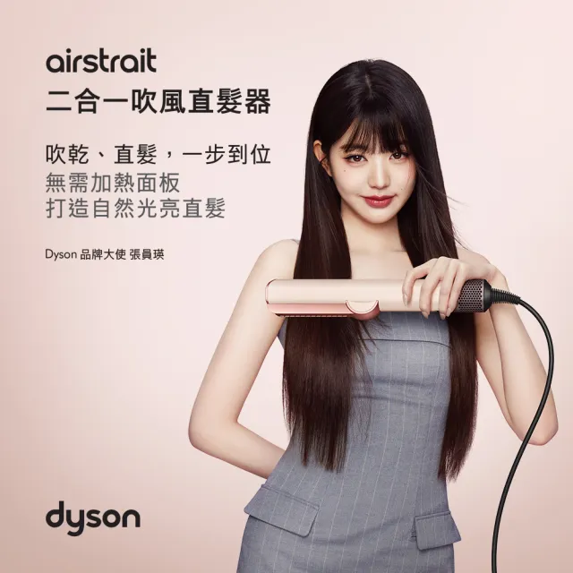 【dyson 戴森】HT01 Airstrait™ 二合一吹風直髮器(粉霧玫瑰色)