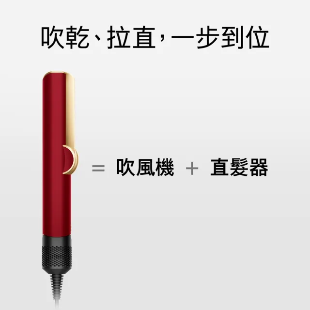 【dyson 戴森】HT01 Airstrait™ 二合一吹風直髮器 吹風機 離子夾(絲絨紅 附精美禮盒)