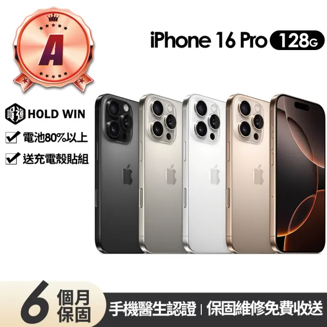 【Apple】A級福利品 iPhone 16 Pro 128G 6.3吋(贈充電組+玻璃貼+保護殼)