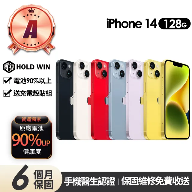 【Apple】A級福利品 iPhone 14 128G 6.1吋(90%電池+贈充電組+殼貼組)
