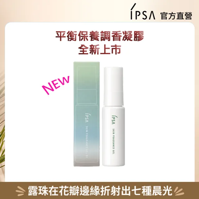【IPSA 茵芙莎】官方直營 平衡保養調香凝膠25ml(01 露水木蘭)