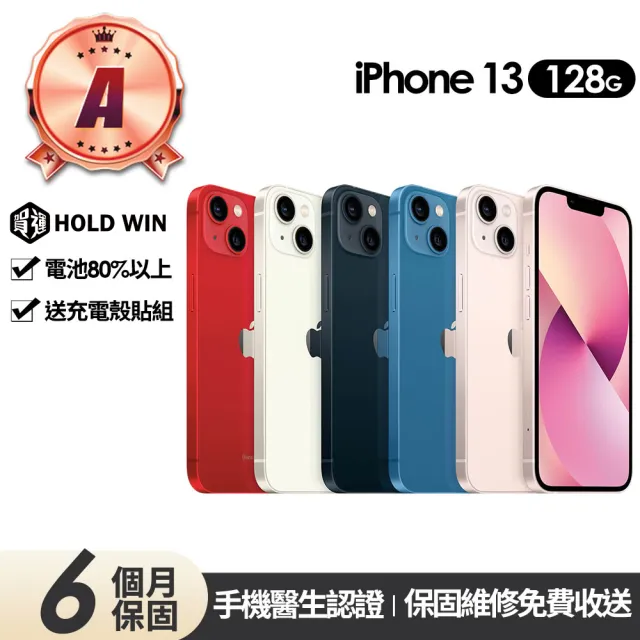 【Apple】A級福利品 iPhone 13 128G 6.1吋(贈充電組+玻璃貼+保護殼)