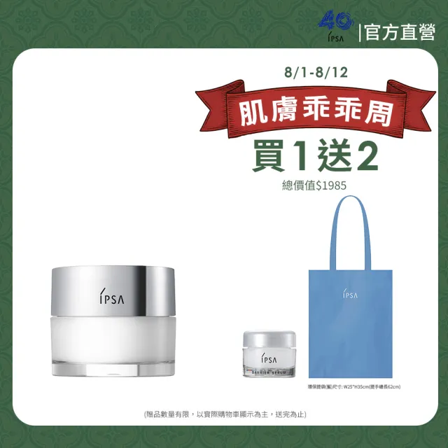 【IPSA 茵芙莎】官方直營 終極鎖水肌膚彈嫩組(嫩膚鎖水精華霜50g)