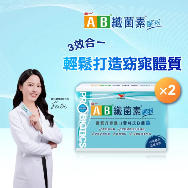 【統一】AB纖菌素 益生菌菌粉*2入 雷特氏B菌(一入30包/膳食纖維、益生菌、活性酵素)
