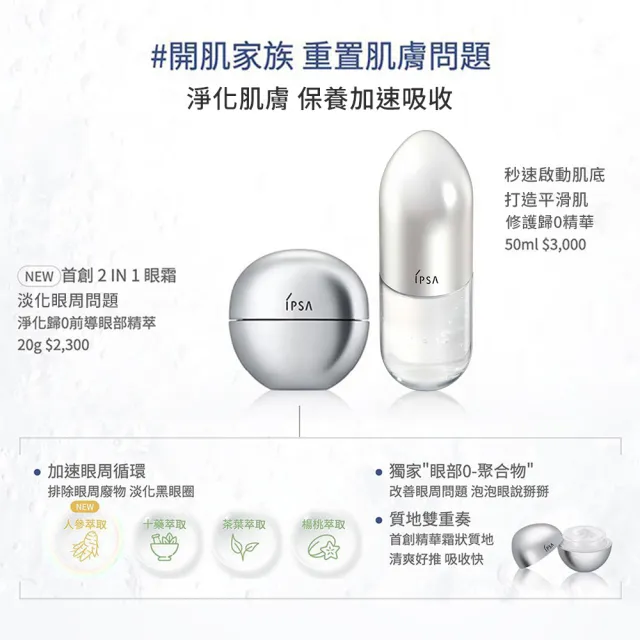 【IPSA 茵芙莎】官方直營 淨化歸０前導眼部精萃 20g(首創高效2 in 1眼霜)