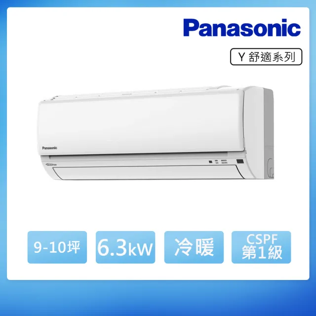 【Panasonic 國際牌】9-10坪 R32 舒適 一級變頻冷暖6.3kW分離式空調(CU-Y63BHA2/CS-Y63BA2)
