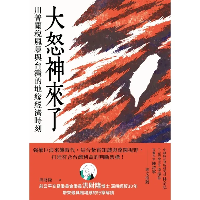 【momoBOOK】大怒神來了：川普關稅風暴與台灣的地緣經濟時刻(電子書)