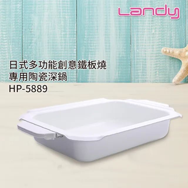 【Landy】日式多功能創意鐵板燒-專用陶瓷深鍋HP-5889