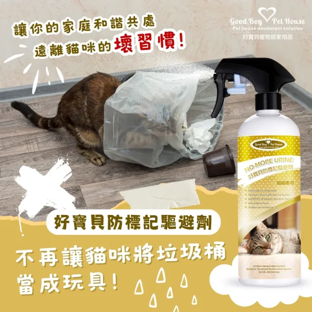 【GBPH 好寶貝】貓咪防標記驅避劑500ml（忌避劑/亂尿尿訓練/植萃精油/分解貓尿胺酸/尿漬除臭/行為矯正）