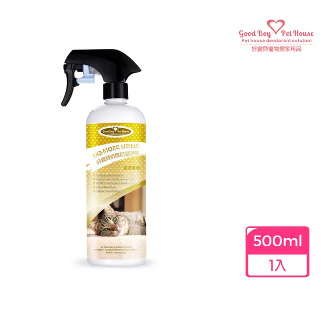 【GBPH 好寶貝】貓咪防標記驅避劑500ml(忌避劑/亂尿尿訓練/植萃精油/分解貓尿胺酸/尿漬除臭/行為矯正)