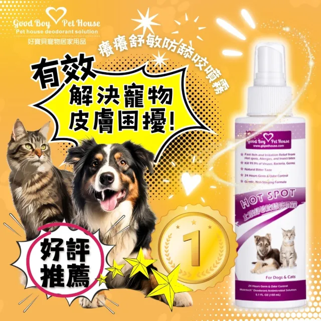 【GBPH 好寶貝】寵物癢癢舒敏防舔咬噴霧150ml(舒緩搔感/皮屑/皮膚保健/天然草本/犬貓通用)