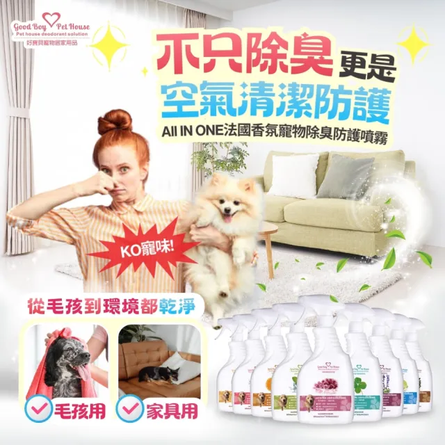 【GBPH 好寶貝】All In One法國香氛寵物除臭乾洗澡噴霧 500ml（貓尿味/狗尿味/長效清新）
