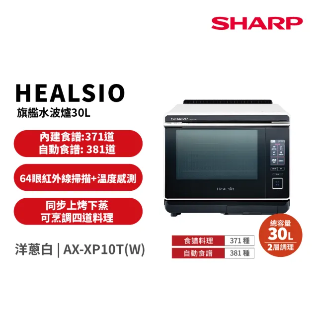【SHARP 夏普】30L Healsio炙燒水波爐-洋蔥白(AX-XP10T-W)
