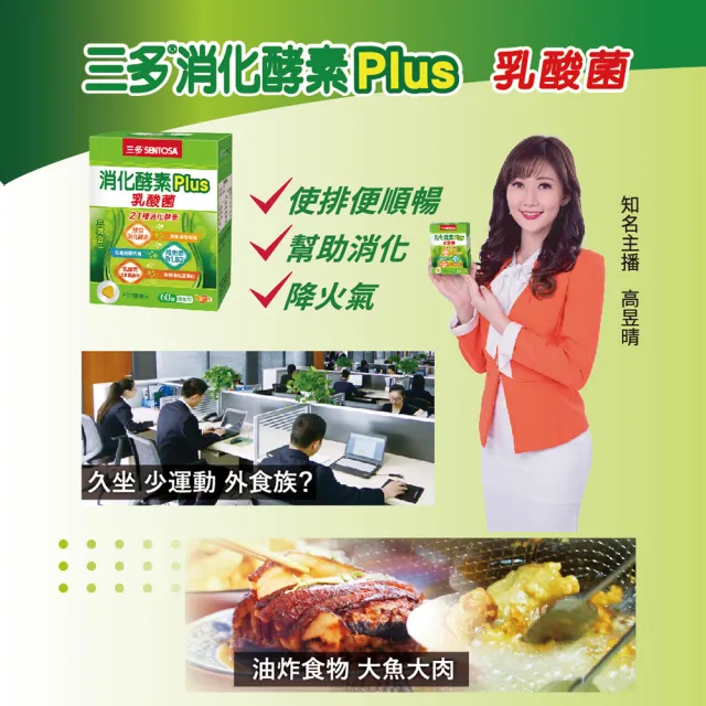 【SENTOSA 三多】消化酵素Plus膜衣錠60錠x4入組(乳酸菌 排便順暢)