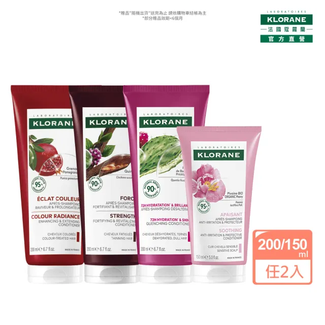 【KLORANE 蔻蘿蘭】官方直營 任選2入植萃護髮素/髮膜(養髮/護色/修護/舒敏/保濕)
