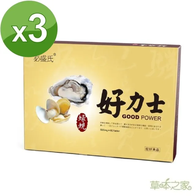 【草本之家】好力士蠔蜆錠3入組(60粒/入)(蜆.蠔.酵母鋅.硒.洋蔥)