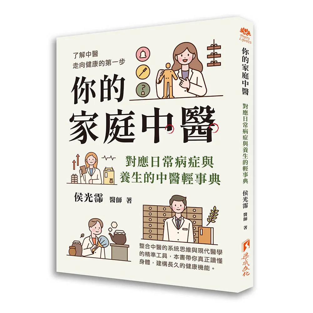 你的家庭中醫-對應日常病症與養生的中醫輕事典