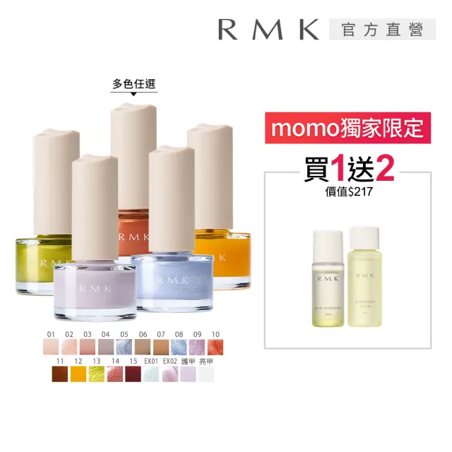 【RMK】絢光速乾護甲/亮甲指彩 5.5mL (多色任選)(加贈W修護組)