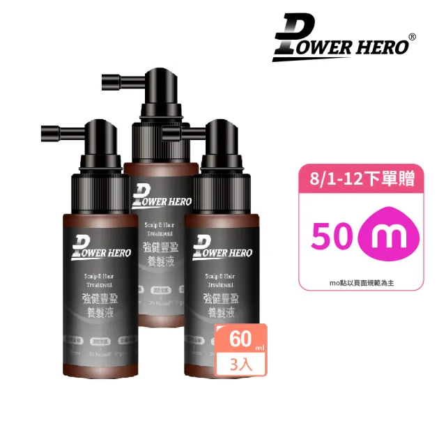 【PowerHero 勁漢英雄】養髮液60mlx3入組(強健豐盈)