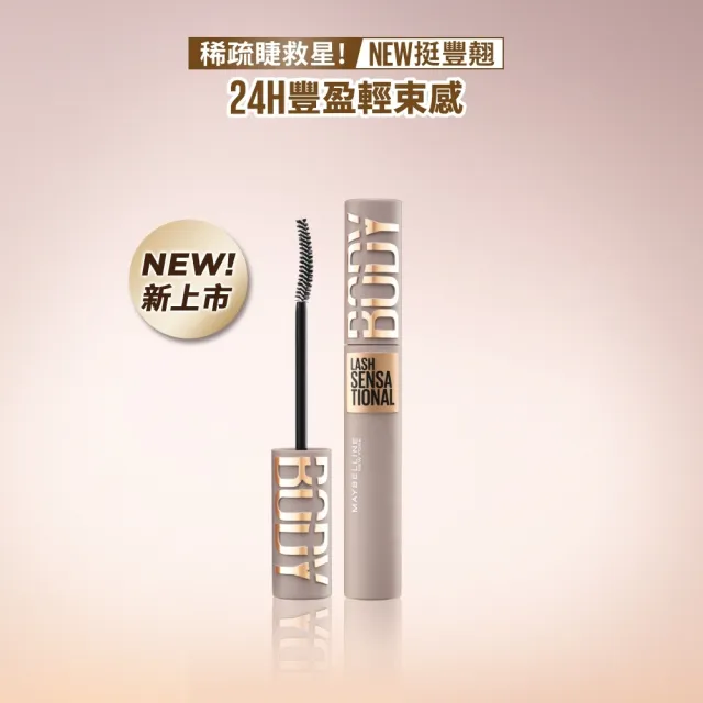 【MAYBELLINE 媚比琳】挺豐翹束感防水睫毛膏