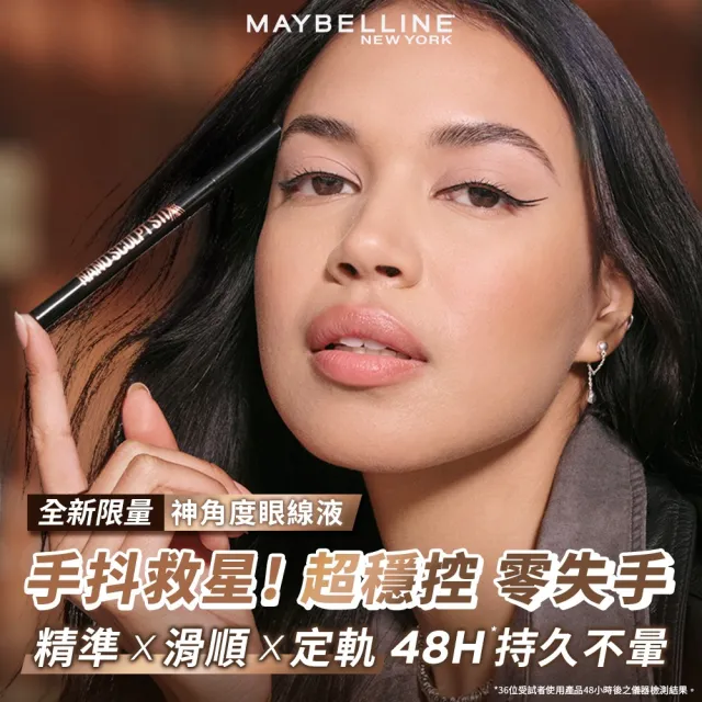 【MAYBELLINE 媚比琳】神角度超穩控激細眼線液 (眼線筆)