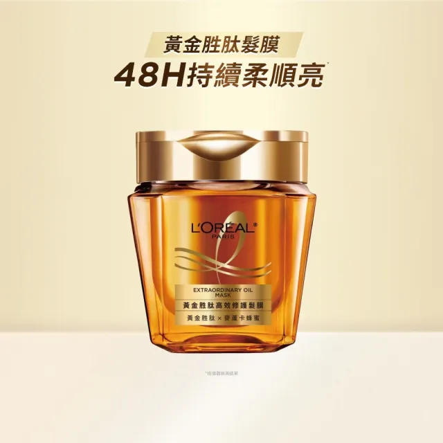【L’OREAL Paris 巴黎萊雅】黃金胜肽高效修護髮膜250ml