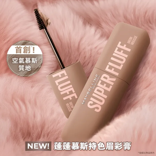 【MAYBELLINE 媚比琳】SUPER FLUFF 蓬蓬慕斯持色眉彩膏