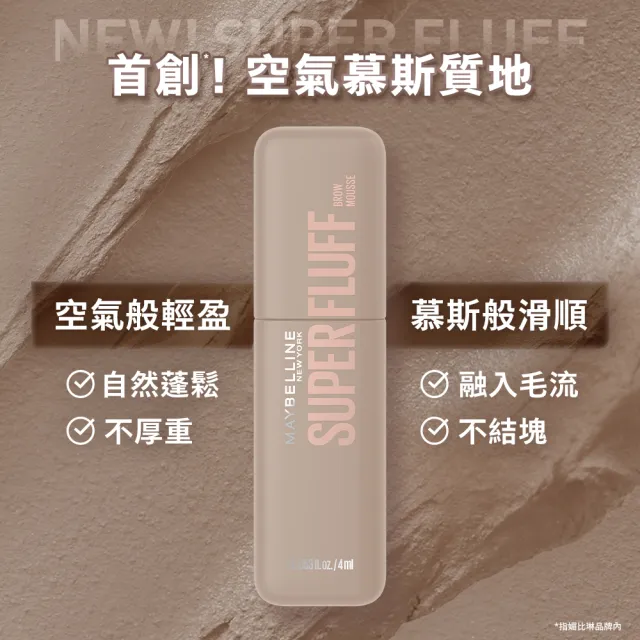 【MAYBELLINE 媚比琳】SUPER FLUFF 蓬蓬慕斯持色眉彩膏