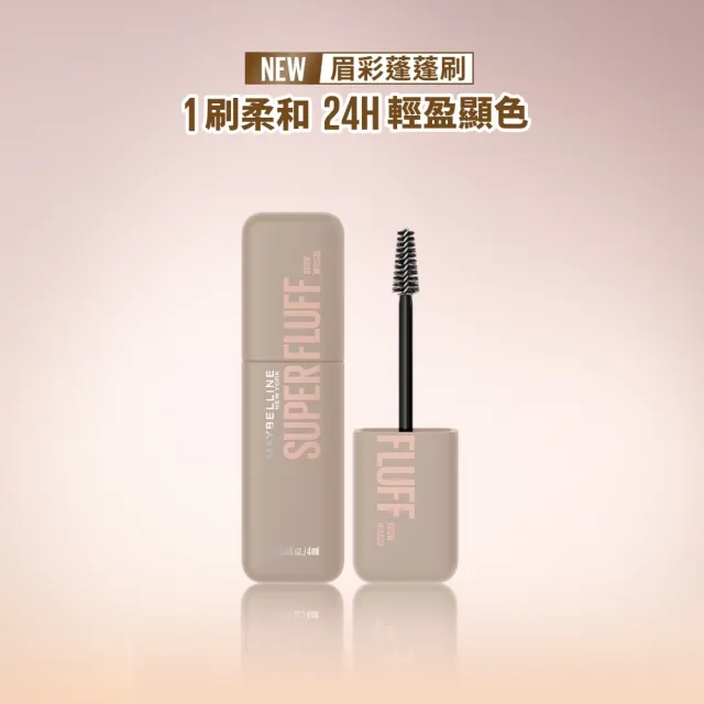 【MAYBELLINE 媚比琳】SUPER FLUFF 蓬蓬慕斯持色眉彩膏
