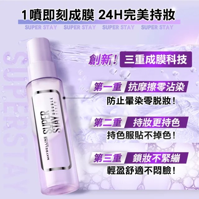 【MAYBELLINE 媚比琳】超持久極細雙效定妝噴霧55ml