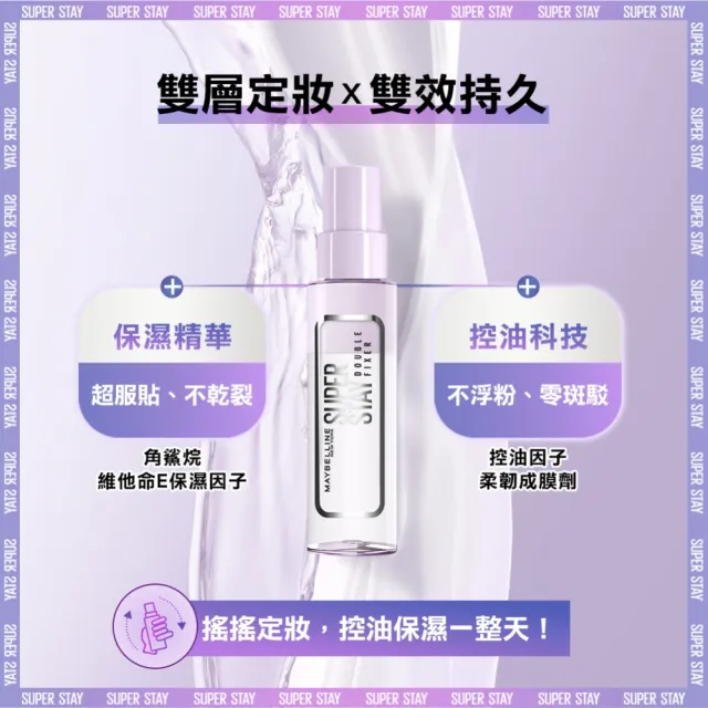 【MAYBELLINE 媚比琳】超持久極細雙效定妝噴霧55ml
