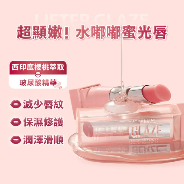 【MAYBELLINE 媚比琳】水嘟嘟蜜光潤唇膏 Lifter Glaze(#嘟嘟小粉管)